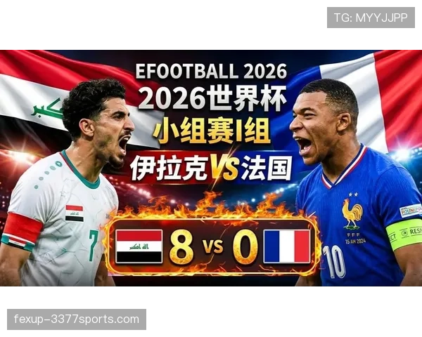 2026世界杯I组积分榜回顾:伊拉克小组垫底出局